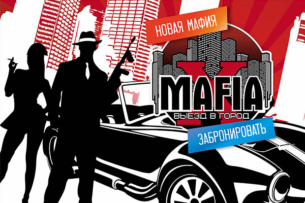 Выездная мафия